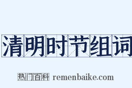 清明时节组词是什么意思的图片